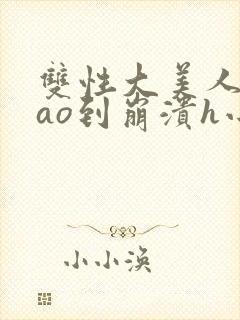 双性大美人被cao到崩溃h小说