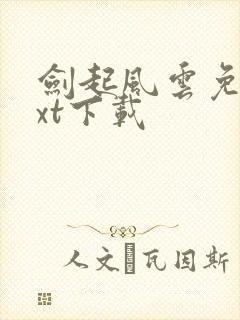 剑起风云免费txt下载