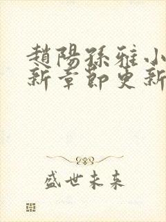 赵阳孙雅小说最新章节更新