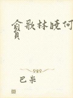 俞歌林晓何颜演员