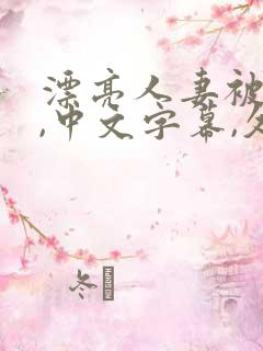 漂亮人妻被强了,中文字幕,久久