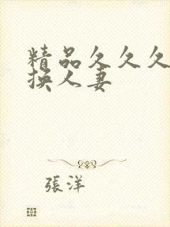 精品久久久久久换人妻