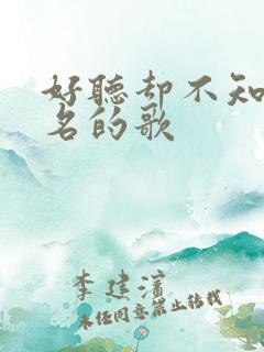 好听却不知道歌名的歌