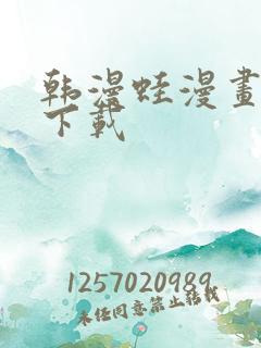 韩漫蛙漫画软件下载