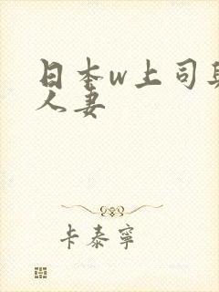 日本w上司与的人妻