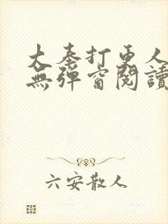 大奉打更人全文无弹窗阅读