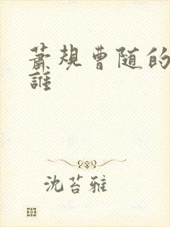 萧规曹随的曹是谁