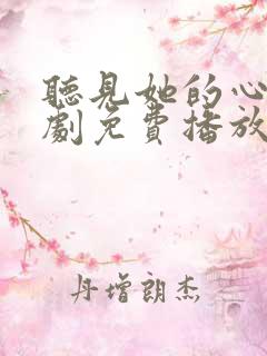 听见她的心声短剧免费播放