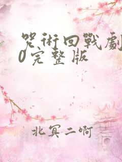 咒术回战剧场版0完整版