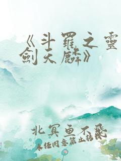 《斗罗之灵珠神剑天麟》