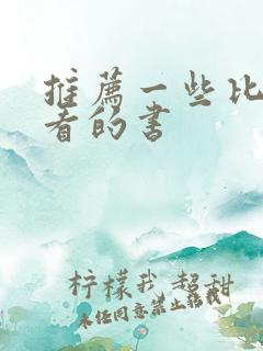 推荐一些比较好看的书