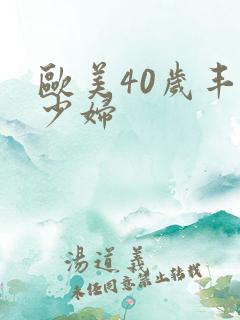 欧美40岁丰满少妇