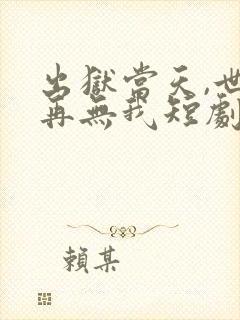 出狱当天,世间再无我短剧免费观看