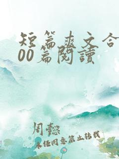 短篇爽文合集500篇阅读