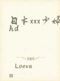 日本xxx少妇hd