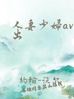 人妻少妇av中出