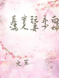 真实玩弄白嫩丰满人妻少妇三级