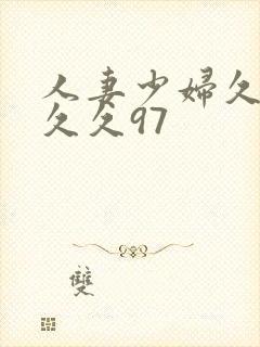 人妻少妇久久久久久97