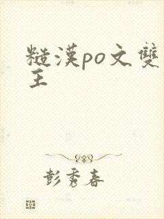 糙汉po文双男主