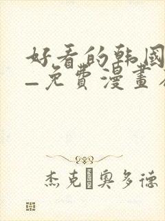 好看的韩国漫画_免费漫画在线