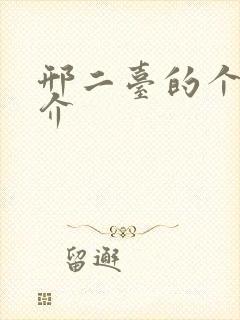 邢二台的个人简介