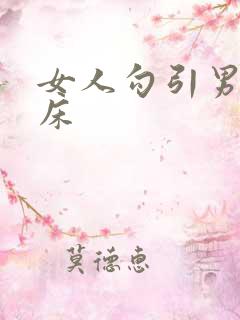 女人勾引男人上床