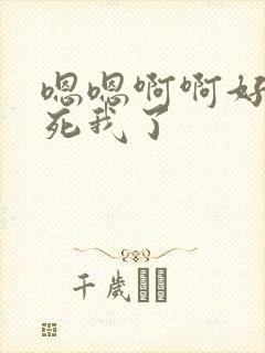 嗯嗯啊啊好爽操死我了