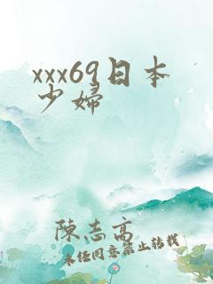 xxx69日本少妇