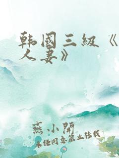 韩国三级《美味人妻》