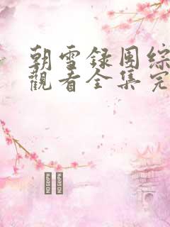 朝雪录团综免费观看全集完整版