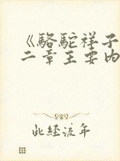 《骆驼祥子》第二章主要内容