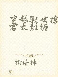 穿越兽世抢的狼君太难缠