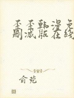 歪歪韩漫免费无删减版在线看