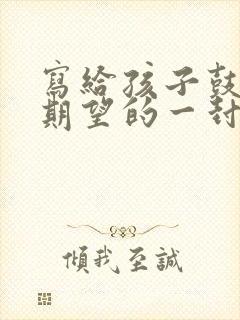 写给孩子鼓励与期望的一封信小学生