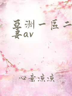 亚洲一区二区人妻av