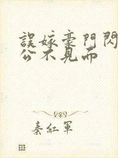 误嫁豪门闪婚老公不见面