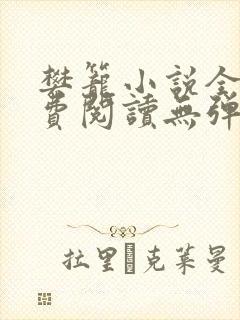 樊笼小说全文免费阅读无弹窗
