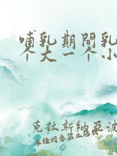 哺乳期间乳房一个大一个小怎么办