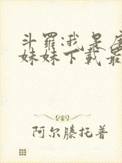 斗罗:我是唐三妹妹下载最新章节