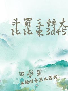 斗罗玉转大意的比比东3d45