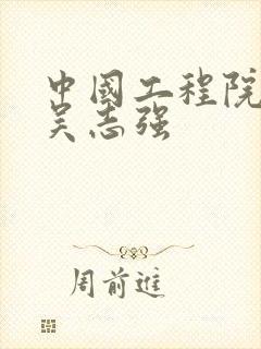 中国工程院院士吴志强