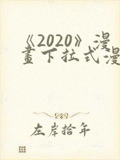 《2020》漫画下拉式漫画免费观看