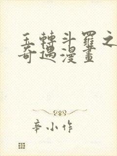 玉转斗罗之不乐奇遇漫画