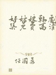 好姑娘韩剧8全集免费高清观看