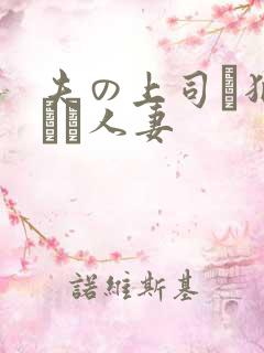 夫の上司に犯された人妻