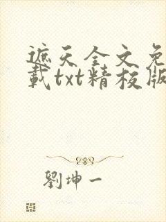 遮天全文免费下载txt精校版