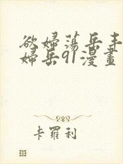 欲妇荡岳丰满少妇岳91漫画