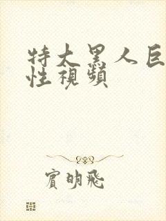 特大黑人巨交吊性视频