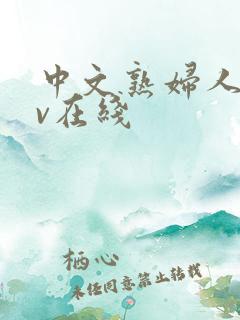 中文熟妇人妻av在线