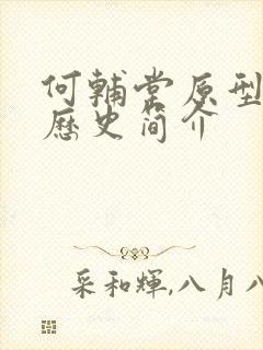 何辅堂原型人物历史简介